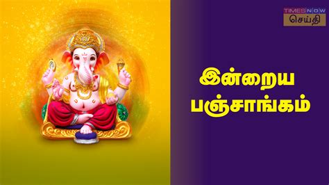 இன்றைய பஞ்சாங்கம் .